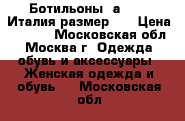 Ботильоны Fаbiani. Италия размер 39 › Цена ­ 6 000 - Московская обл., Москва г. Одежда, обувь и аксессуары » Женская одежда и обувь   . Московская обл.